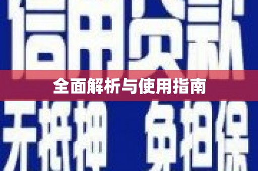 永寿全面解析与使用指南