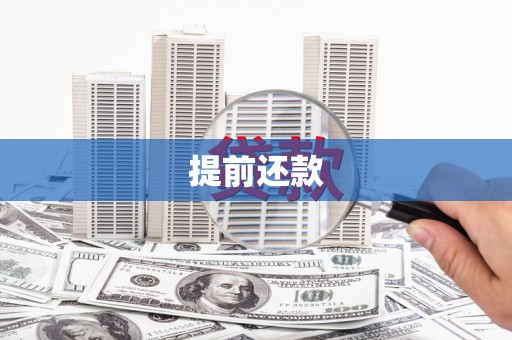 永寿提前还款