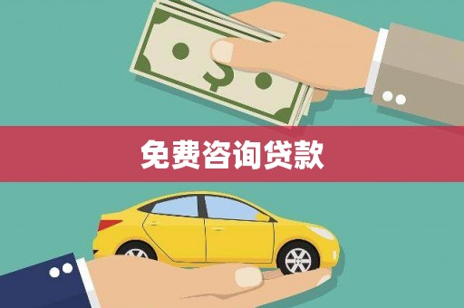 永寿免费咨询贷款
