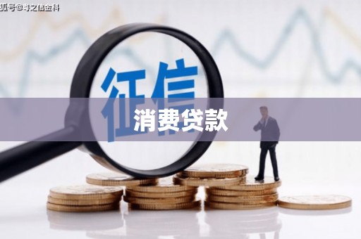 永寿消费贷款