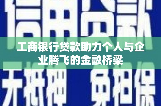 永寿工商银行贷款助力个人与企业腾飞的金融桥梁