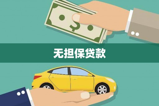 永寿无担保贷款