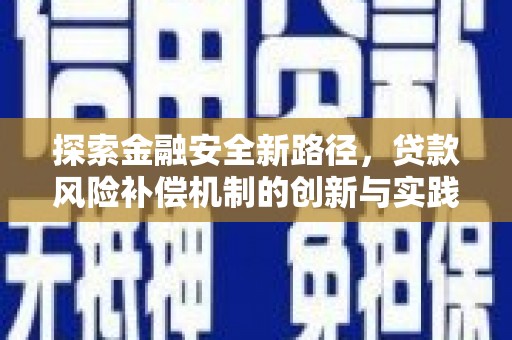 永寿探索金融安全新路径，贷款风险补偿机制的创新与实践