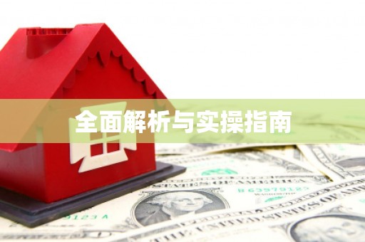 永寿全面解析与实操指南