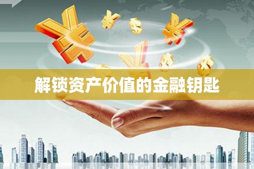 永寿解锁资产价值的金融钥匙