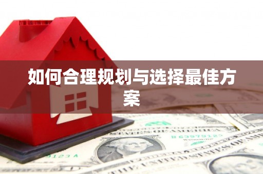 永寿如何合理规划与选择最佳方案