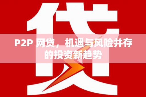 永寿P2P 网贷，机遇与风险并存的投资新趋势