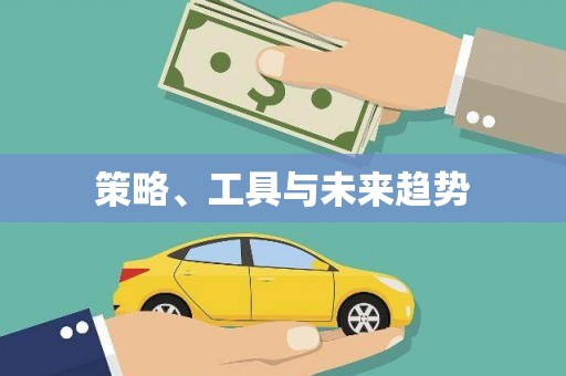 永寿策略、工具与未来趋势