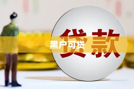 永寿黑户可贷