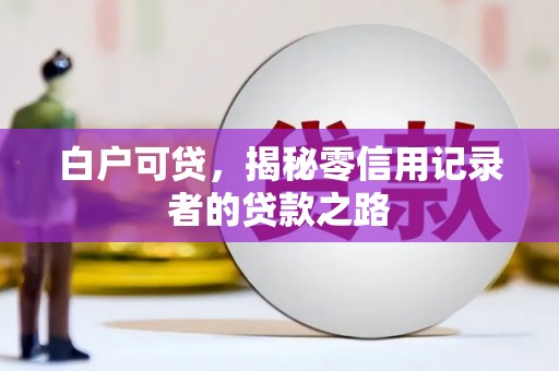 永寿白户可贷，揭秘零信用记录者的贷款之路