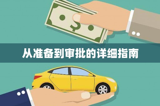 永寿从准备到审批的详细指南