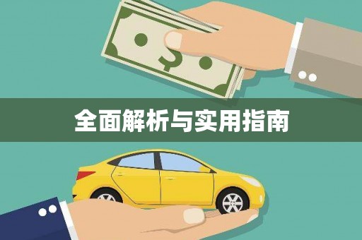 永寿全面解析与实用指南