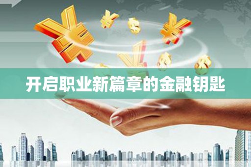 永寿开启职业新篇章的金融钥匙