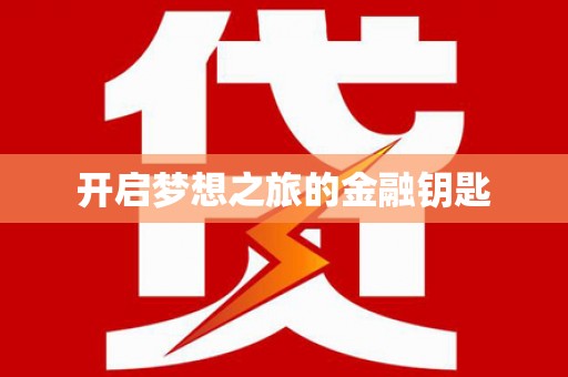 永寿开启梦想之旅的金融钥匙