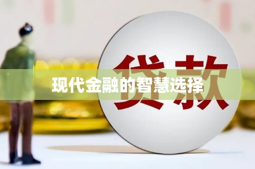 永寿现代金融的智慧选择
