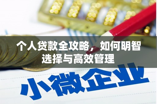 永寿个人贷款全攻略，如何明智选择与高效管理