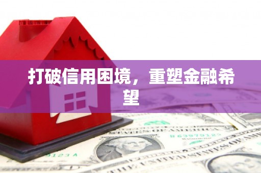 永寿打破信用困境，重塑金融希望