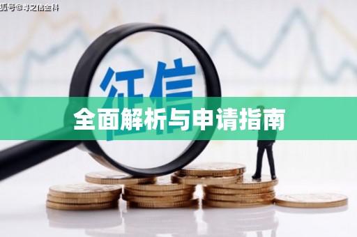 永寿全面解析与申请指南