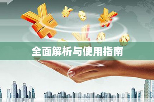 永寿全面解析与使用指南