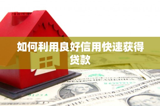 永寿如何利用良好信用快速获得贷款