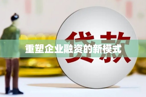永寿重塑企业融资的新模式