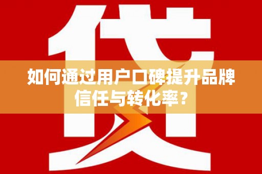 永寿如何通过用户口碑提升品牌信任与转化率？