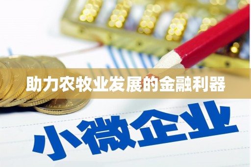 永寿助力农牧业发展的金融利器