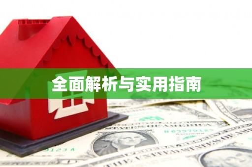 永寿全面解析与实用指南