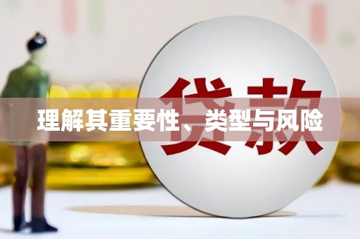 永寿理解其重要性、类型与风险