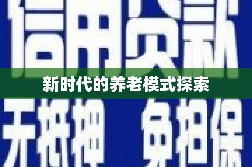 永寿新时代的养老模式探索