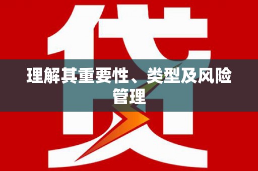 永寿理解其重要性、类型及风险管理