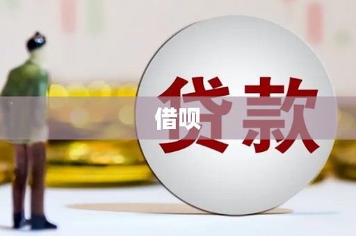 永寿借呗