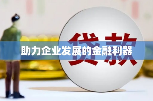 永寿助力企业发展的金融利器
