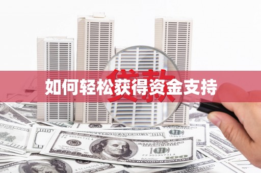 永寿如何轻松获得资金支持