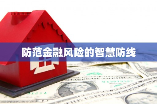 永寿防范金融风险的智慧防线
