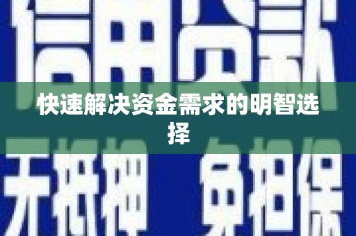 永寿快速解决资金需求的明智选择