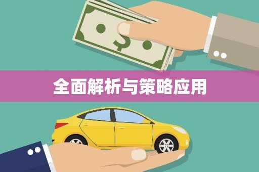永寿全面解析与策略应用