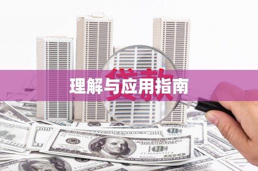 永寿理解与应用指南