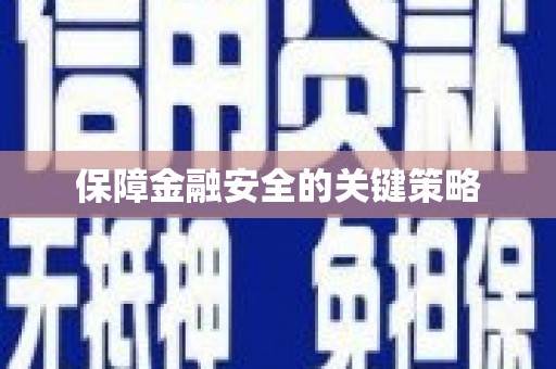永寿保障金融安全的关键策略