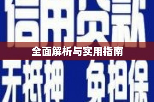 永寿全面解析与实用指南