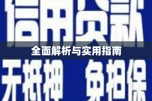 永寿全面解析与实用指南
