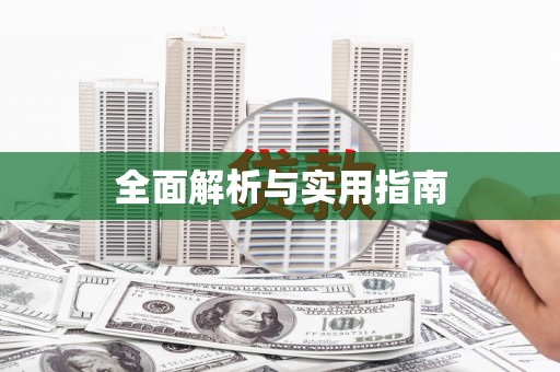 永寿全面解析与实用指南