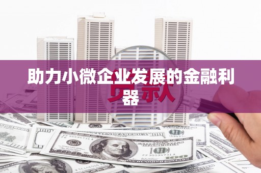 永寿助力小微企业发展的金融利器