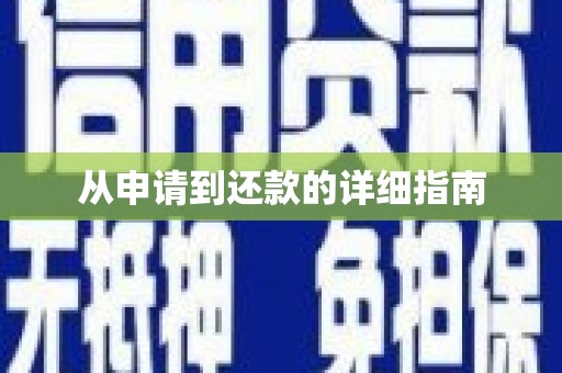 永寿从申请到还款的详细指南