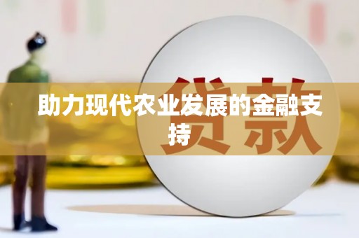 永寿助力现代农业发展的金融支持