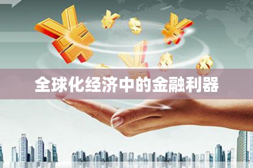 永寿全球化经济中的金融利器