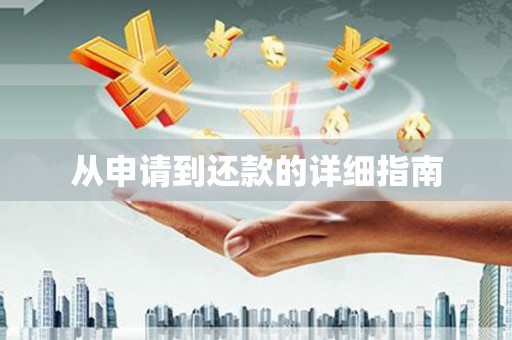 永寿从申请到还款的详细指南