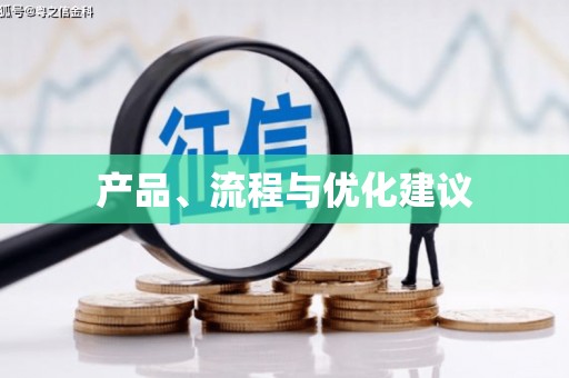 永寿产品、流程与优化建议