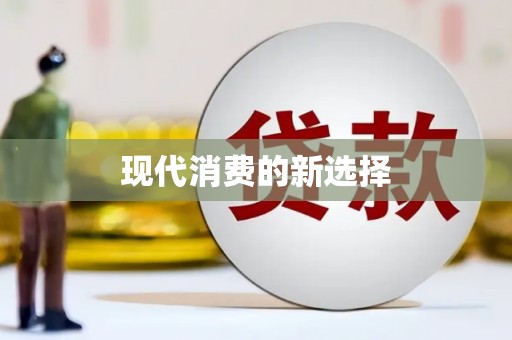 永寿现代消费的新选择