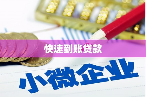 永寿快速到账贷款